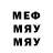 МЕФ мука Valery Golyadkin